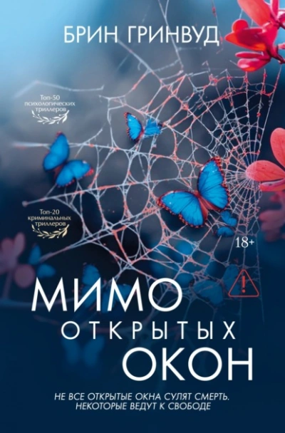 Мимо открытых окон - Гринвуд Брин - современные аудиокниги попаданцы мр3 слушать на лучшем сайте booksaudio-online.com