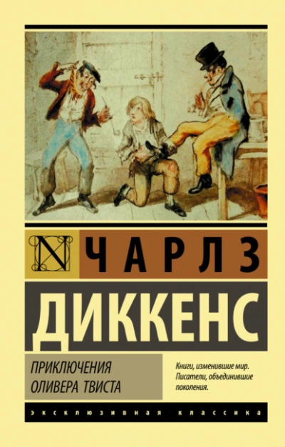 Приключения Оливера Твиста - Диккенс Чарльз - современные аудиокниги попаданцы мр3 слушать на лучшем сайте booksaudio-online.com