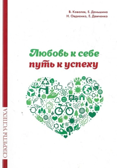 Любовь к себе — путь к успеху - Ковалев Валентин - современные аудиокниги попаданцы мр3 слушать на лучшем сайте booksaudio-online.com