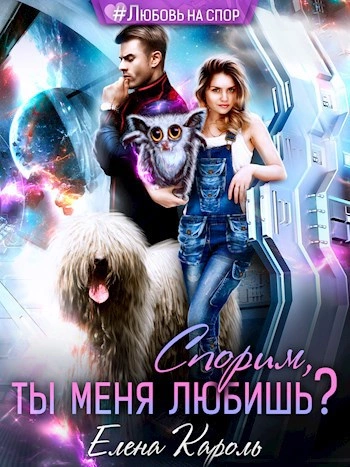 Спорим, ты меня любишь? - Кароль Елена - современные аудиокниги попаданцы мр3 слушать на лучшем сайте booksaudio-online.com
