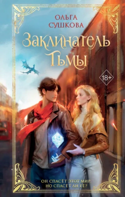 Заклинатель тьмы - Сушкова Ольга - современные аудиокниги попаданцы мр3 слушать на лучшем сайте booksaudio-online.com