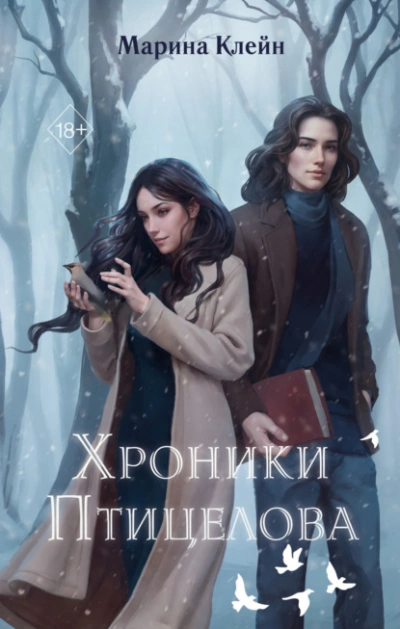 Хроники Птицелова - Клейн Марина - современные аудиокниги попаданцы мр3 слушать на лучшем сайте booksaudio-online.com