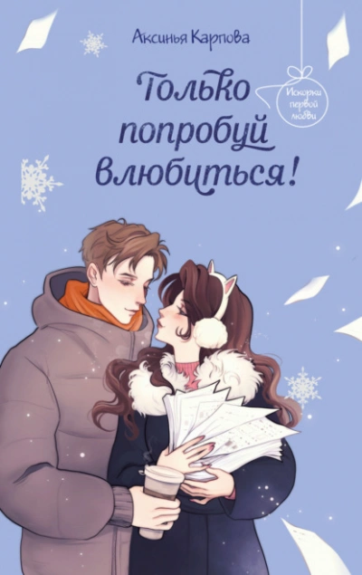 Только попробуй влюбиться! - Карпова Аксинья - современные аудиокниги попаданцы мр3 слушать на лучшем сайте booksaudio-online.com