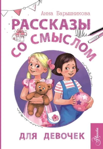 Рассказы со смыслом. Для девочек - Анна Барышникова - современные аудиокниги попаданцы мр3 слушать на лучшем сайте booksaudio-online.com