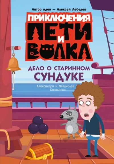 Дело о старинном сундуке - Соколенко Владислав - современные аудиокниги попаданцы мр3 слушать на лучшем сайте booksaudio-online.com