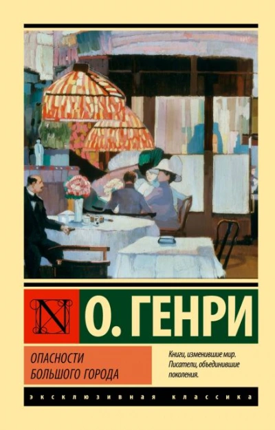 Поражение города - Генри О. - современные аудиокниги попаданцы мр3 слушать на лучшем сайте booksaudio-online.com
