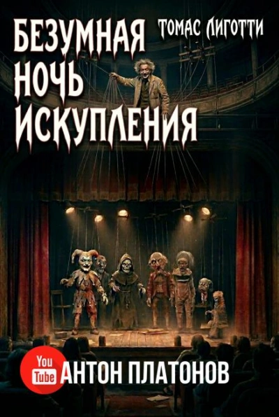 Безумная ночь искупления - Лиготти Томас - современные аудиокниги попаданцы мр3 слушать на лучшем сайте booksaudio-online.com