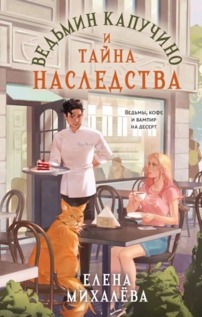 Ведьмин капучино и тайна наследства - Михалёва Елена - современные аудиокниги попаданцы мр3 слушать на лучшем сайте booksaudio-online.com
