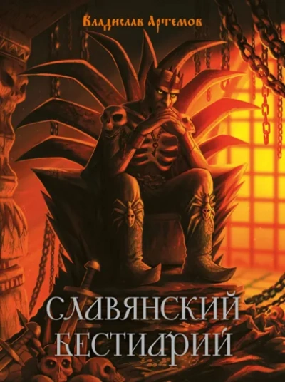 Славянский бестиарий - Артёмов Владислав - современные аудиокниги попаданцы мр3 слушать на лучшем сайте booksaudio-online.com