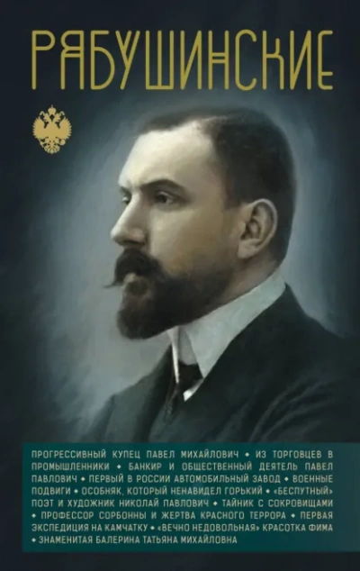 Рябушинские - Нечаев Сергей - современные аудиокниги попаданцы мр3 слушать на лучшем сайте booksaudio-online.com