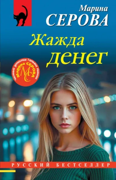 Жажда денег - Серова Марина - современные аудиокниги попаданцы мр3 слушать на лучшем сайте booksaudio-online.com