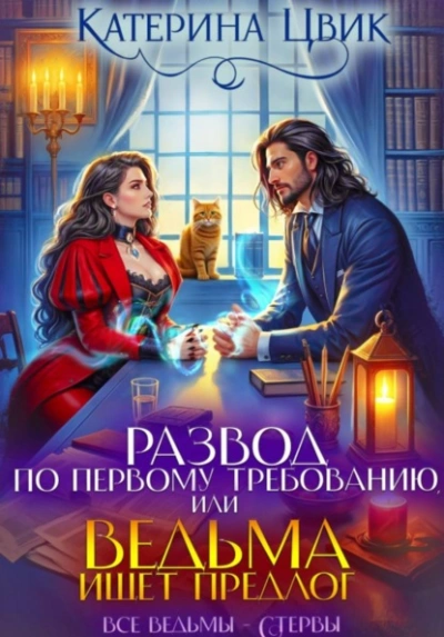 Развод по первому требованию, или Ведьма ищет предлог - Цвик Катерина - современные аудиокниги попаданцы мр3 слушать на лучшем сайте booksaudio-online.com