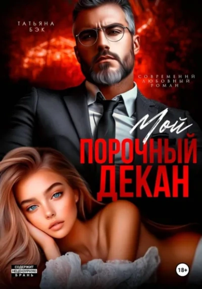 Мой порочный декан - Бэк Татьяна - современные аудиокниги попаданцы мр3 слушать на лучшем сайте booksaudio-online.com