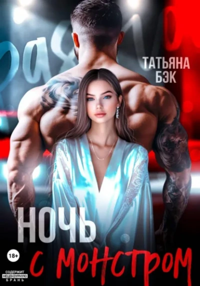 Ночь с монстром - Бэк Татьяна - современные аудиокниги попаданцы мр3 слушать на лучшем сайте booksaudio-online.com