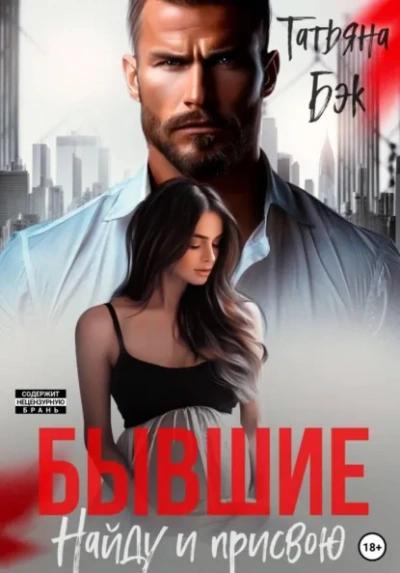 Бывшие. Найду и присвою - Бэк Татьяна - современные аудиокниги попаданцы мр3 слушать на лучшем сайте booksaudio-online.com