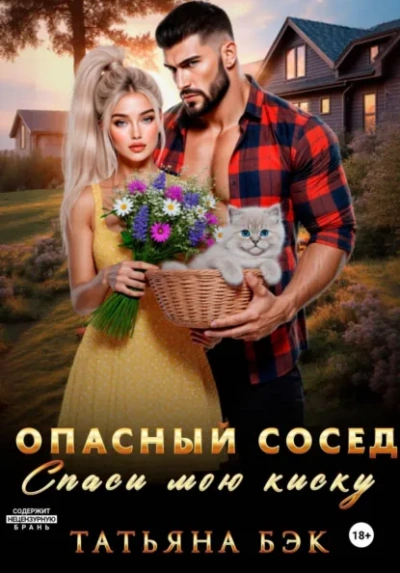 Опасный сосед. Спаси мою киску - Бэк Татьяна - современные аудиокниги попаданцы мр3 слушать на лучшем сайте booksaudio-online.com