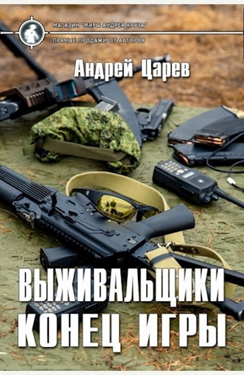 Конец игры - Царёв Андрей - современные аудиокниги попаданцы мр3 слушать на лучшем сайте booksaudio-online.com