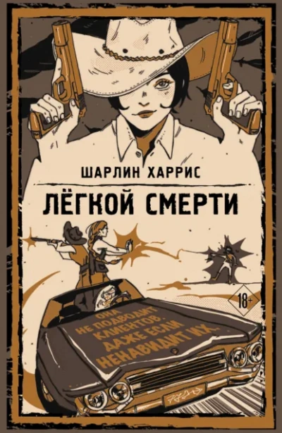 Легкой смерти - Харрис Шарлин - современные аудиокниги попаданцы мр3 слушать на лучшем сайте booksaudio-online.com