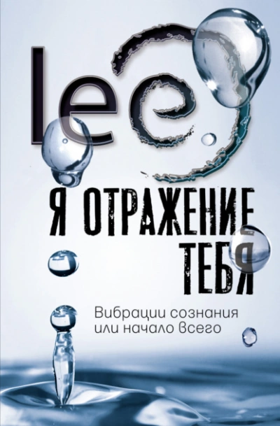 Я отражение тебя. Вибрации сознания или начало всего - Lee Lee - современные аудиокниги попаданцы мр3 слушать на лучшем сайте booksaudio-online.com