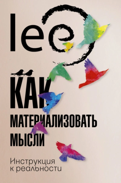 Как материализовать мысли. Инструкция к реальности - Lee Lee - современные аудиокниги попаданцы мр3 слушать на лучшем сайте booksaudio-online.com