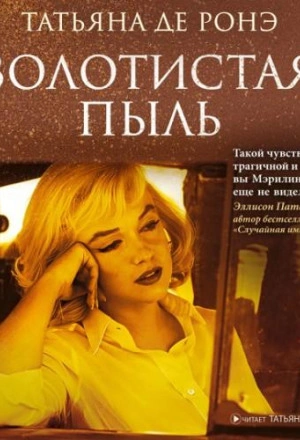 Золотистая пыль - Ронэ Татьяна - современные аудиокниги попаданцы мр3 слушать на лучшем сайте booksaudio-online.com