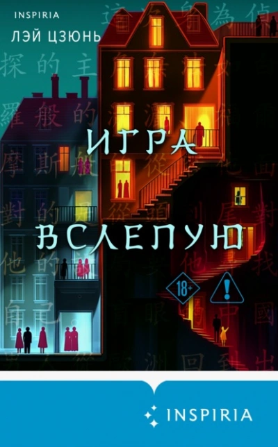 Игра вслепую - Лэй Цзюнь - современные аудиокниги попаданцы мр3 слушать на лучшем сайте booksaudio-online.com