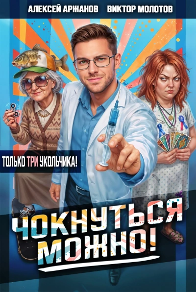 Чокнуться можно! Том 3 - Молотов Виктор - современные аудиокниги попаданцы мр3 слушать на лучшем сайте booksaudio-online.com