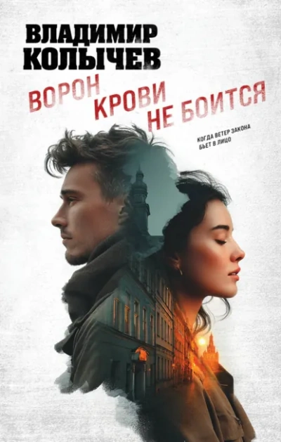 Ворон крови не боится - Колычев Владимир - современные аудиокниги попаданцы мр3 слушать на лучшем сайте booksaudio-online.com