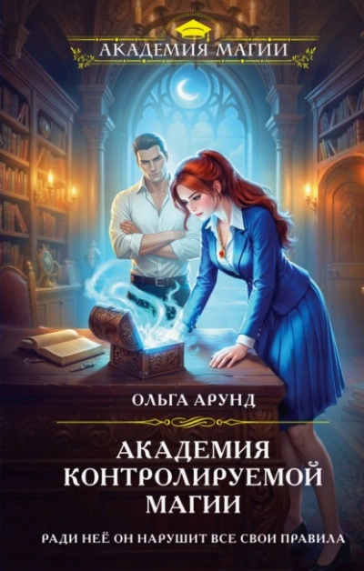 Академия контролируемой магии - Арунд Ольга - современные аудиокниги попаданцы мр3 слушать на лучшем сайте booksaudio-online.com