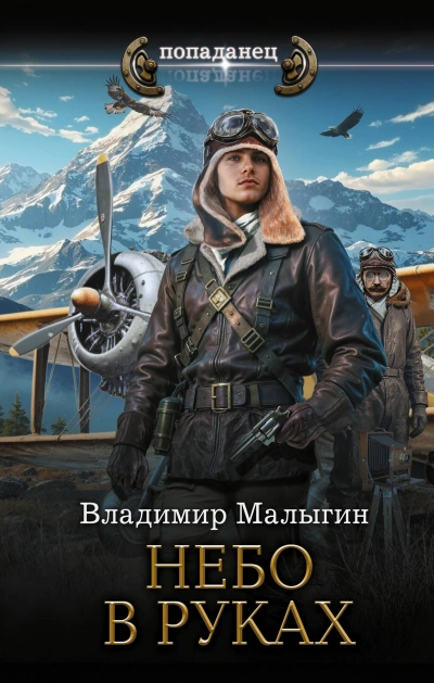 Небо в руках - Малыгин Владимир - современные аудиокниги попаданцы мр3 слушать на лучшем сайте booksaudio-online.com