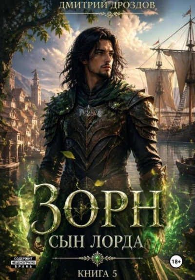Зорн. Сын лорда. Книга 5 - Дроздов Дмитрий - современные аудиокниги попаданцы мр3 слушать на лучшем сайте booksaudio-online.com