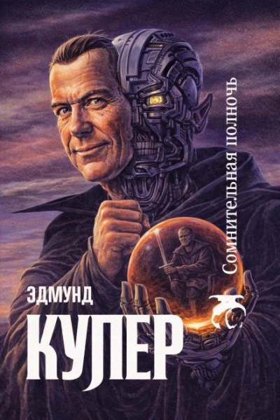 Сомнительная полночь - Купер Эдмунд - современные аудиокниги попаданцы мр3 слушать на лучшем сайте booksaudio-online.com