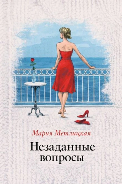 Незаданные вопросы - Метлицкая Мария - современные аудиокниги попаданцы мр3 слушать на лучшем сайте booksaudio-online.com
