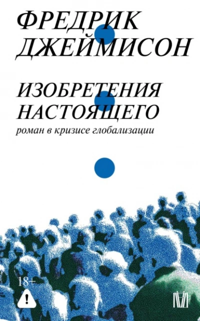 Изобретения настоящего. Роман в кризисе глобализации - Джеймисон Фредрик - современные аудиокниги попаданцы мр3 слушать на лучшем сайте booksaudio-online.com