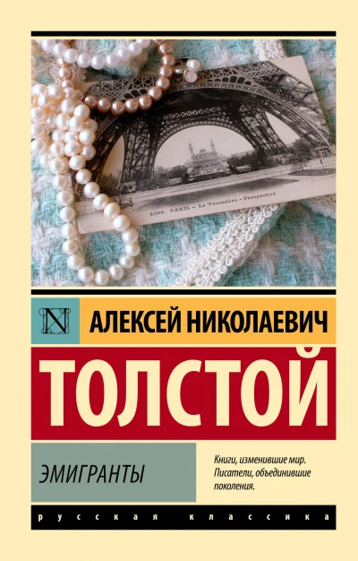Эмигранты - Толстой Алексей - современные аудиокниги попаданцы мр3 слушать на лучшем сайте booksaudio-online.com