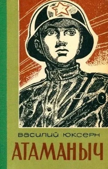 Атаманыч - Юксерн Василий - современные аудиокниги попаданцы мр3 слушать на лучшем сайте booksaudio-online.com