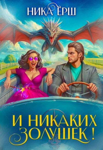 И никаких Золушек! - Ёрш Ника - современные аудиокниги попаданцы мр3 слушать на лучшем сайте booksaudio-online.com