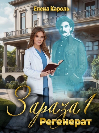 Регенерат - Кароль Елена - современные аудиокниги попаданцы мр3 слушать на лучшем сайте booksaudio-online.com