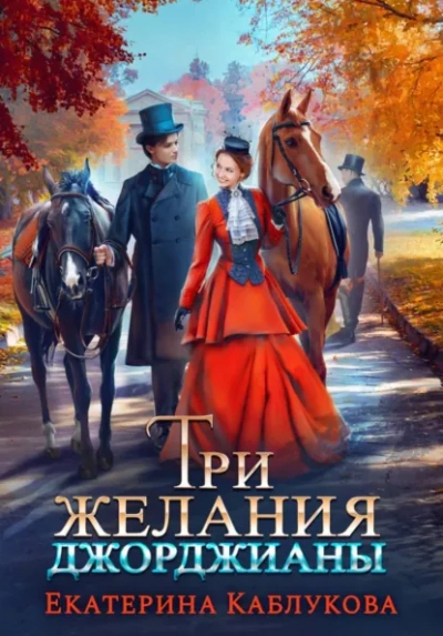 Три желания Джорджианы - Каблукова Екатерина - современные аудиокниги попаданцы мр3 слушать на лучшем сайте booksaudio-online.com