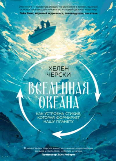 Вселенная океана. Как устроена стихия, которая формирует нашу планету - Черски Хелен - современные аудиокниги попаданцы мр3 слушать на лучшем сайте booksaudio-online.com