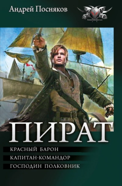 Красный барон. Капитан-командор. Господин полковник - Посняков Андрей - современные аудиокниги попаданцы мр3 слушать на лучшем сайте booksaudio-online.com