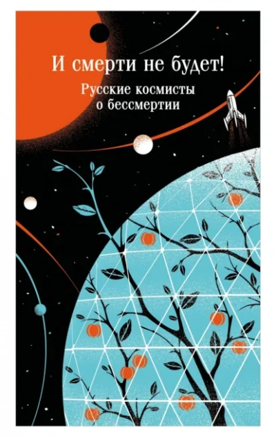 И смерти не будет! Русские космисты о бессмертии - Одоевский Владимир - современные аудиокниги попаданцы мр3 слушать на лучшем сайте booksaudio-online.com