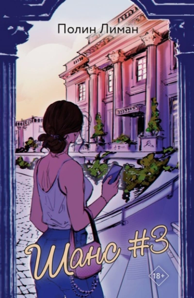 Шанс #3 - Лиман Полин - современные аудиокниги попаданцы мр3 слушать на лучшем сайте booksaudio-online.com