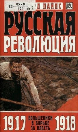 Большевики в борьбе за власть. 1917-1918 годы - Пайпс Ричард - современные аудиокниги попаданцы мр3 слушать на лучшем сайте booksaudio-online.com