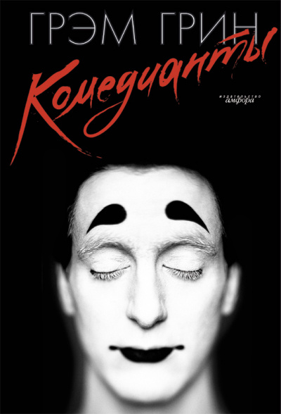 Комедианты - Грин Грэм - современные аудиокниги попаданцы мр3 слушать на лучшем сайте booksaudio-online.com