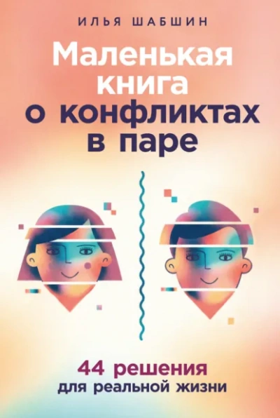 Маленькая книга о конфликтах в паре: 44 решения для реальной жизни - Шабшин Илья - современные аудиокниги попаданцы мр3 слушать на лучшем сайте booksaudio-online.com