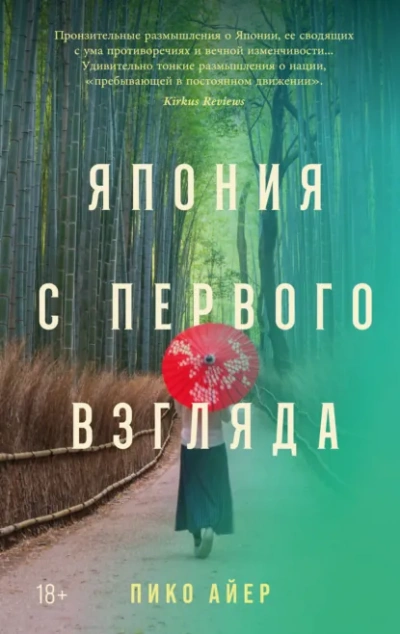 Япония с первого взгляда - Айер Пико - современные аудиокниги попаданцы мр3 слушать на лучшем сайте booksaudio-online.com