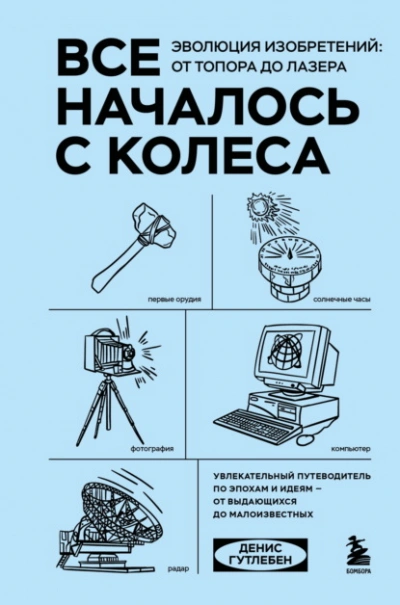 Все началось с колеса. Эволюция изобретений: от топора до лазера - Гутлебен Денис - современные аудиокниги попаданцы мр3 слушать на лучшем сайте booksaudio-online.com
