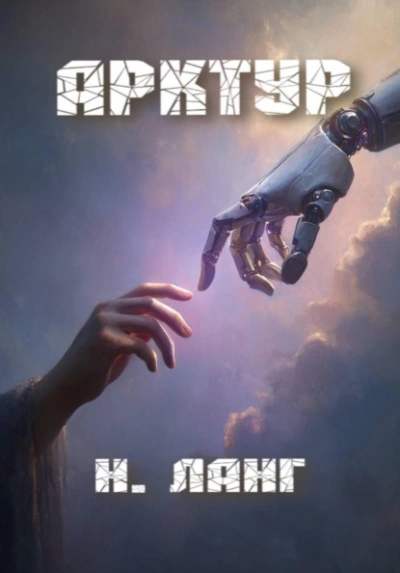 Арктур - Ланг Н. - современные аудиокниги попаданцы мр3 слушать на лучшем сайте booksaudio-online.com
