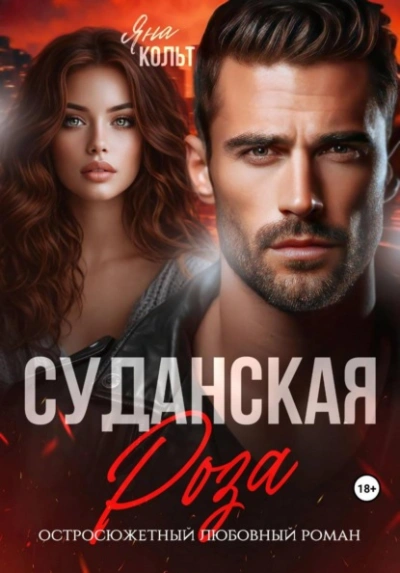 Суданская роза - Кольт Яна - современные аудиокниги попаданцы мр3 слушать на лучшем сайте booksaudio-online.com